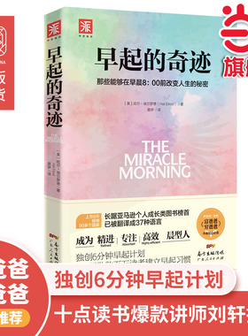 当当网 早起的奇迹 哈尔埃尔罗德著 那些能够在早晨8：00前改变人生的秘密 十点读书导师刘轩推荐  富爸爸穷爸爸作者枕边 正版书籍