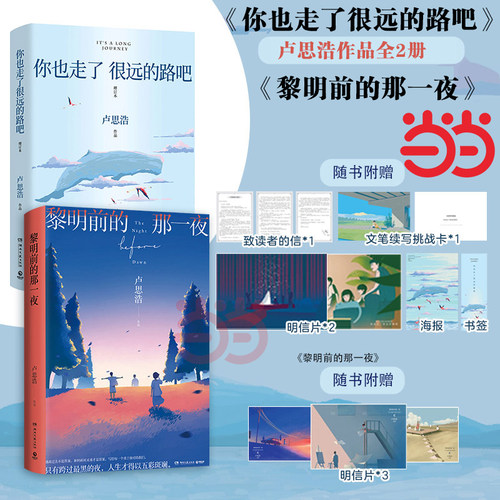 卢思浩作品集2册套装【赠致读者信+海报+明信片+挑战卡+书签+黎明明信片】 你也走了很远的路吧2022版+黎明前的那一夜 正版书籍