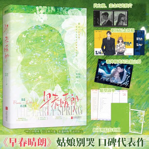 当当网【井柏然孙千主演影视剧】早春晴朗 姑娘别哭著 愿你一生无忧 尚之桃×栾念 新增番外极光 现代都市言情小说实体书正版书籍