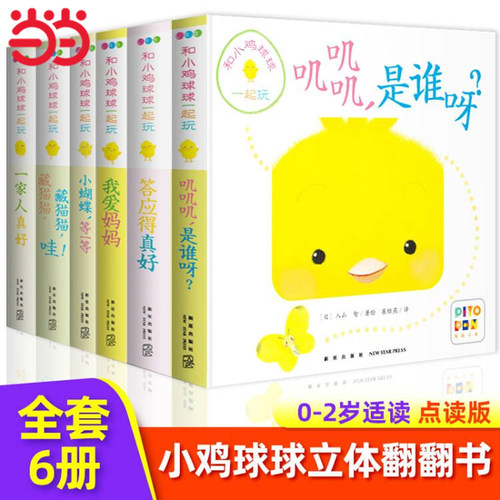 当当网 和小鸡球球一起玩全6册成长绘本系列叽叽叽是谁呀0-1-2岁婴幼儿书籍宝宝洞洞硬纸板书启蒙认知读物睡前故事触摸感玩具书籍 - 封面