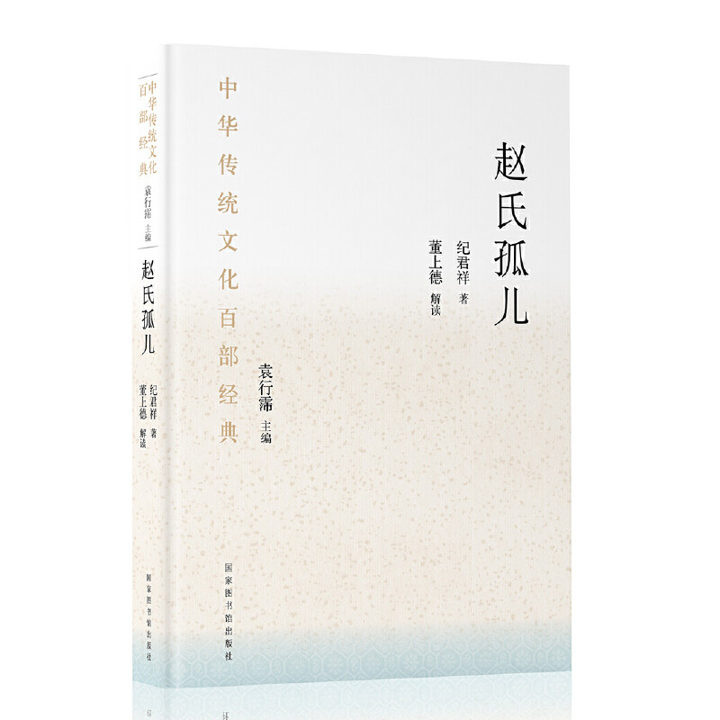 当当网 中华传统文化百部经典·赵氏孤儿（平装） 正版书籍
