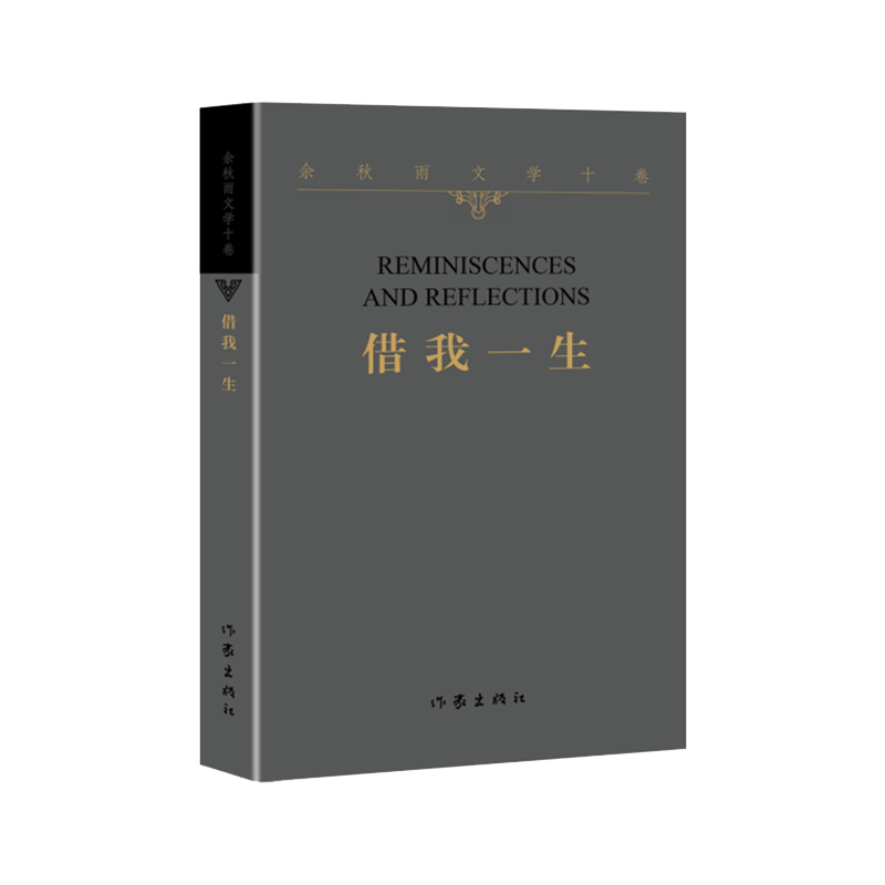 当当网 借我一生（平）——余秋雨文学十卷 作家出版社 正版书籍