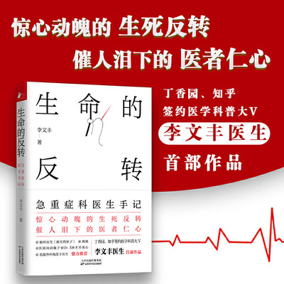 当当网 生命的反转：急重症科医生手记 急重症医学常识医学知识 关键时刻能救人命