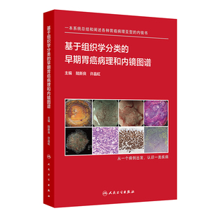 基于组织学分类的早期胃癌病理和内镜图谱