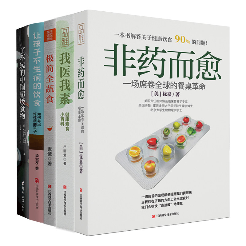 当当网 畅销套装-不生病的饮食五部曲：非药而愈+ 徐嘉、卢丽爱、素愫、金伯利·阿仕顿、梁淑芳 郑州大学出版社 正版书籍