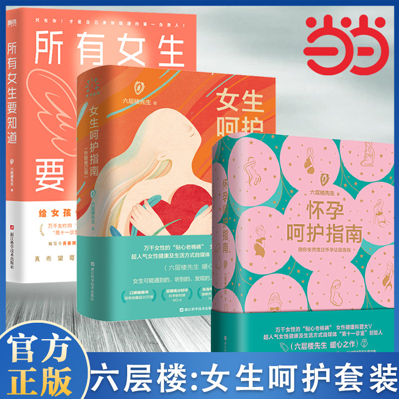 当当网 所有女生要知道 +女生呵护指南+怀孕呵护指南 六层楼全三册 给所有青春期女孩的身体健康启蒙课！破除发育羞耻 正版书籍