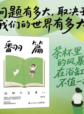【当当网 正版图书】翻篇 这都不算事儿 不去讨好任何人假努力作者滑洋新作接纳通透认知行为自我觉察心理学书籍