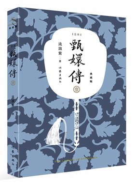 当当网 甄嬛传1（电视剧《甄嬛传》原著小说） 流潋紫 作家出版社 正版书籍