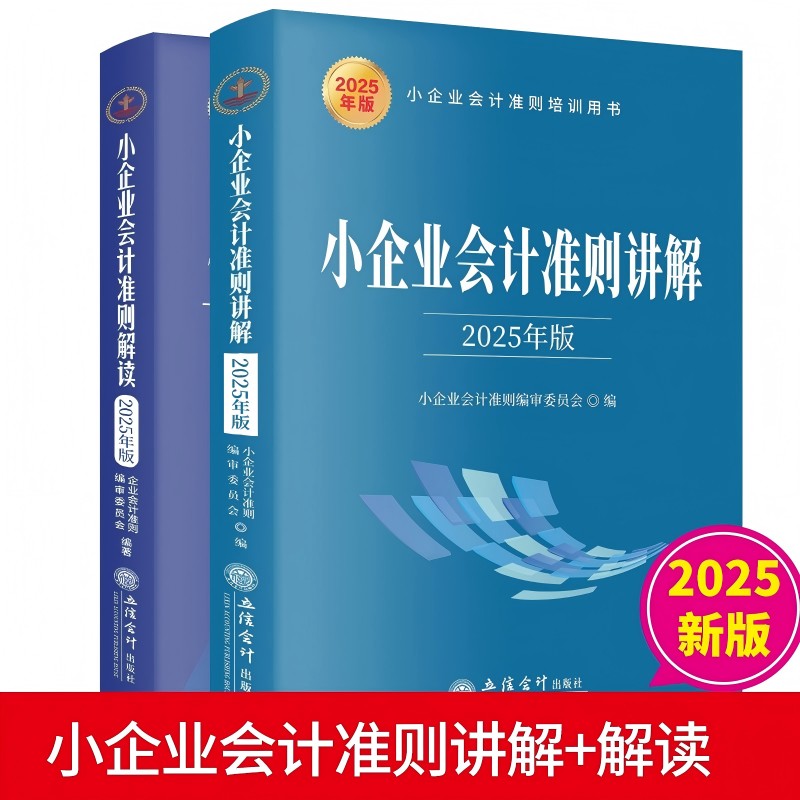 25年新版（2册）小企业会计准则解读+小企业会计准则讲解 立信会计出版社