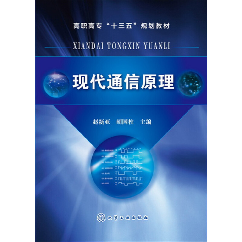 现代通信原理(赵新亚)