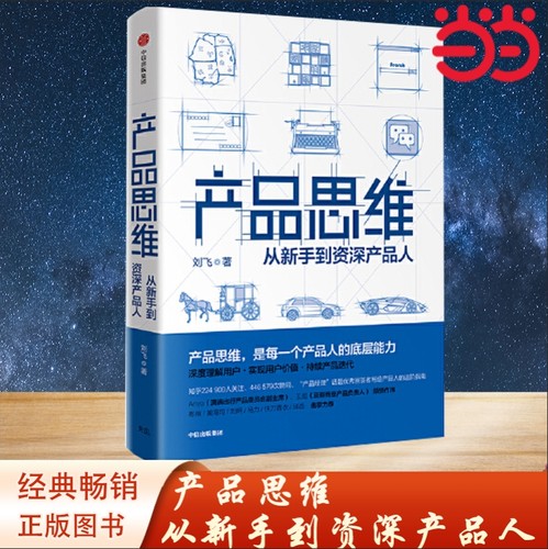 【当当网 正版书籍】产品思维 从新手到产品人
