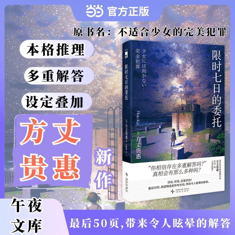 （当当网）七日的委托方丈贵惠新作 本格推理 多重解答 设定叠加 最后50页带来令人眩晕的解答 日本推理小说午夜文库出品