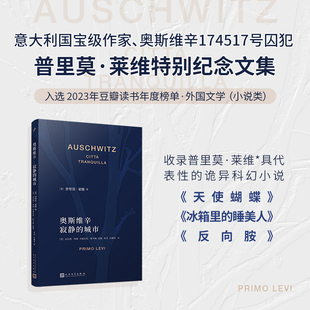 当当网 奥斯维辛：寂静的城市（意大利国宝级作家、奥斯维辛174517号囚犯 普里 普里莫•莱维 人民文学出版社 正版书籍