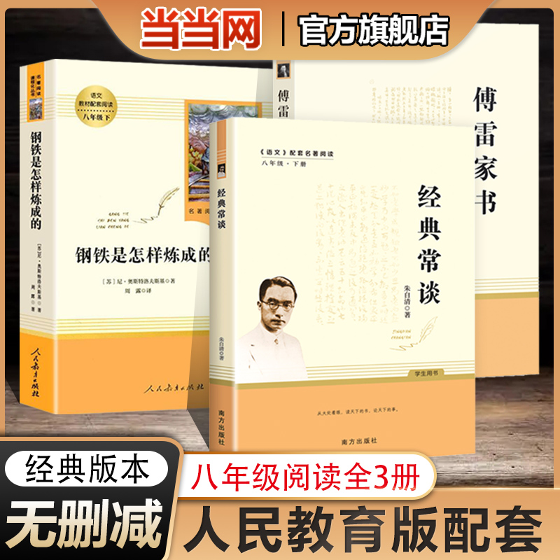 原著正版经典常谈朱自清钢铁是怎样炼成的人民教育出版社和傅雷家书八年级下册课外书必读文学名著人教版无删减完整版初二阅读书籍 书籍/杂志/报纸 中学教辅 原图主图