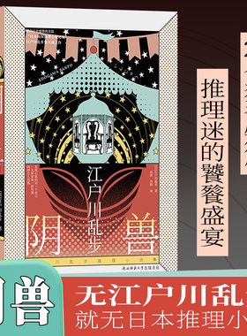 当当网 江户川乱步阴兽精装版推理小说集 收录人间椅子阿势登场字母组合等20个猎奇短篇，一读上瘾的乱步体验由此开启
