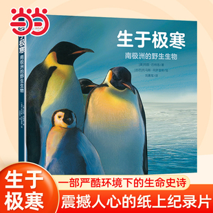 当当网童书 生于极寒:南极洲的野生生物 儿童科普百科大全纪录片动物科普小学生课外阅读书籍图书一二三五六年级6-8-10岁