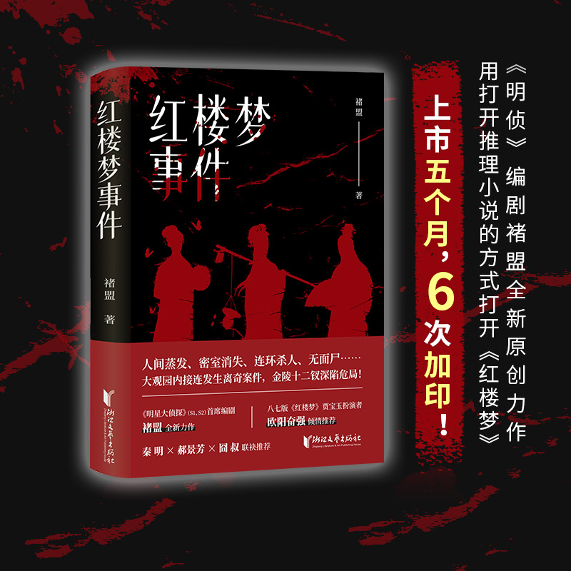 当当网红楼梦事件（蜘蛛文库系列）褚盟人间蒸发密室消失大观园内接连发生离奇案件金陵十二钗深陷危局侦探推理惊悚小说正版