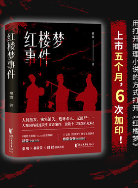 当当网 红楼梦事件（蜘蛛文库系列）褚盟 人间蒸发密室消失 大观园内接连发生离奇案件 金陵十二钗深陷危局 侦探推理惊悚小说正版