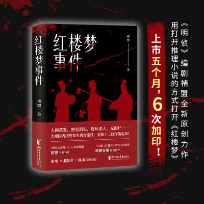 当当网 红楼梦事件（蜘蛛文库系列）褚盟 人间蒸发密室消失 大观园内接连发生离奇案件 金陵十二钗深陷危局 侦探推理惊悚小说正版