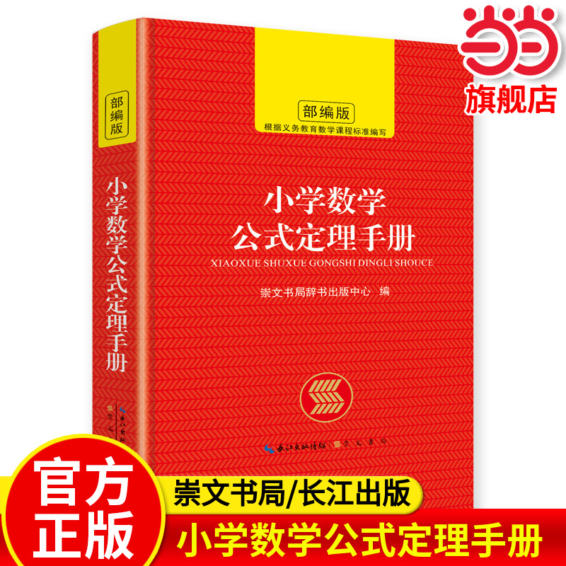 当当网正版 小学数学公式定理手册定律手册考点及定理大全必背知识点汇总思维训练小学生一二三四五六年级到部编人教版基础常识