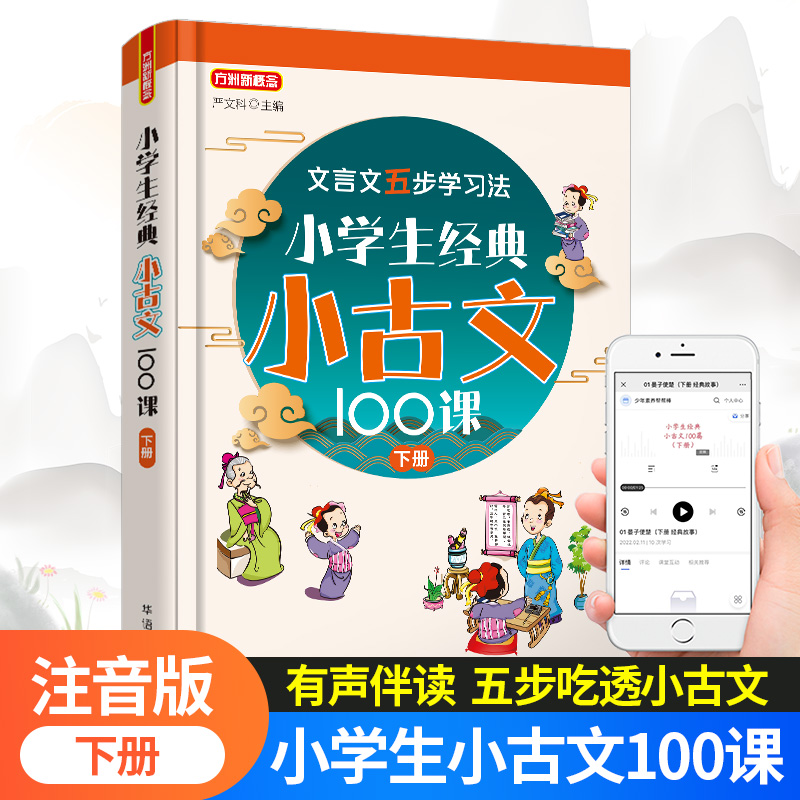 小学生经典小古文100课·下册