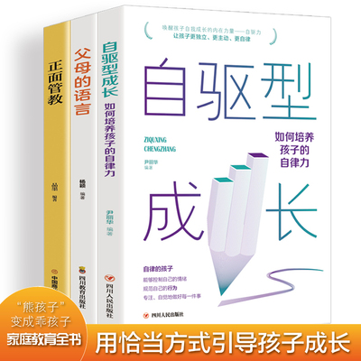 当当网 全3册 父母的语言+自驱型成长+正面管教 儿童教育心理学育儿早教书不打不骂培养教育好孩子的书籍好妈妈胜过好老师男孩女孩