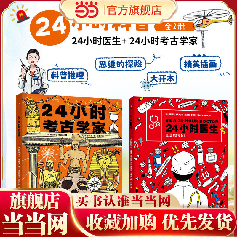 24小时科普全2册（24小时医生+24小时考古学家）科普推理游戏书，大开本，满足孩子的探索欲和好奇心！图片