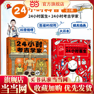 24小时科普全2册(24小时医生+24小时考古学家)科普推理游戏书,大开本,满足孩子的探索欲和好奇心!