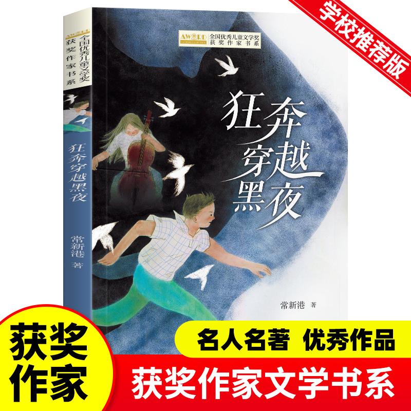 全国优秀儿童文学奖获奖作家书系——狂奔穿越黑夜