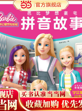 芭比梦想豪宅拼音故事:学会发现闪光点