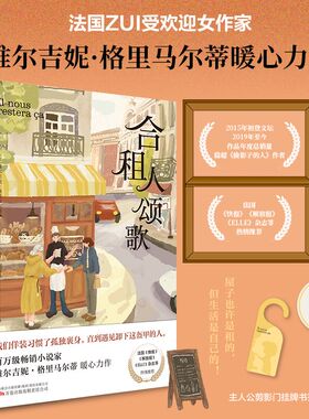 当当网 合租人颂歌（我们佯装习惯了孤独裹身，直到遇见卸下这盔甲的人。法国 维尔吉妮·格里马尔蒂 万卷出版公司 正版书籍