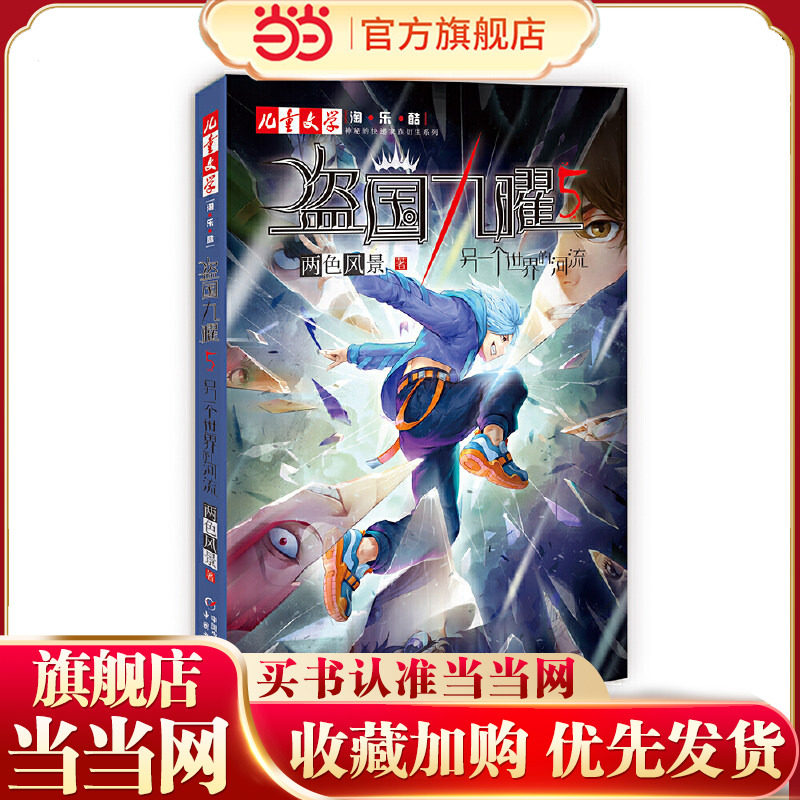 &ldquo;神秘的快递家族&rdquo;系列衍生&middot;盗国九曜5：另一个世界的河流  《儿童文学》淘&middot;乐&middot;酷书系