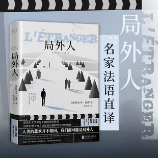 【当当网】局外人 精装版 诺贝尔文学奖得主加缪获奖作品 收录1.3万字加缪生平与创作年表20世纪整个西方文坛具有划时代意义的杰作