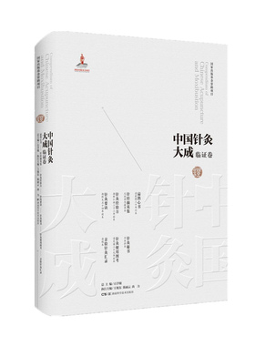 中国针灸大成·临证卷（扁鹊心书 针经摘英集 针灸经验方 针灸要诀 针灸秘书 针灸便用图考）