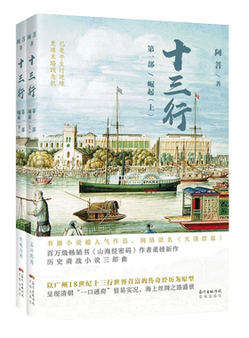当当网 十三行  第一部  崛起（上、下册）（(网络小说 历史文化  山海经密码  阿菩) 阿菩 花城出版社 正版书籍