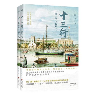当当网 十三行  第一部  崛起（上、下册）（(网络小说 历史文化  山海经密码  阿菩) 阿菩 花城出版社 正版书籍