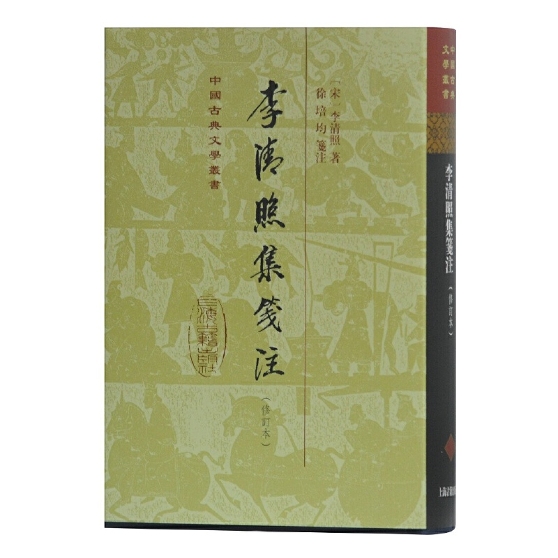 当当网 李清照集笺注(修订本)(精装)(中国古典文学丛书) [宋]李清照 著，徐培均 笺注 古籍注释/校勘/笺注/校注