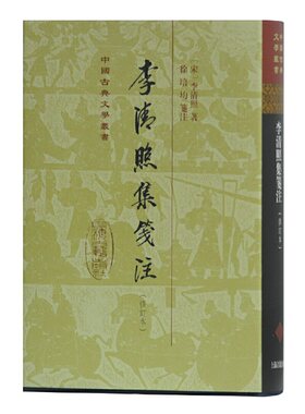 当当网 李清照集笺注(修订本)(精装)(中国古典文学丛书) [宋]李清照 著，徐培均 笺注 古籍注释/校勘/笺注/校注
