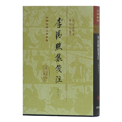 当当网 李清照集笺注(修订本)(精装)(中国古典文学丛书) [宋]李清照 著，徐培均 笺注 古籍注释/校勘/笺注/校注