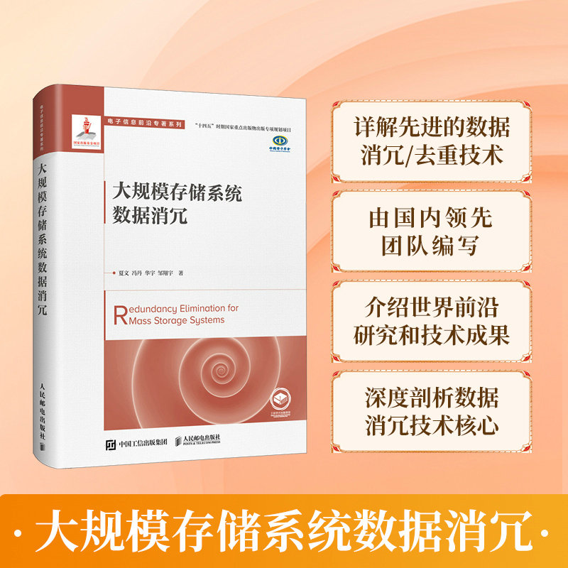 当当网 大规模存储系统数据消冗 夏文 冯丹 华宇 邹翔宇 人民邮电出版社 正版书籍图片