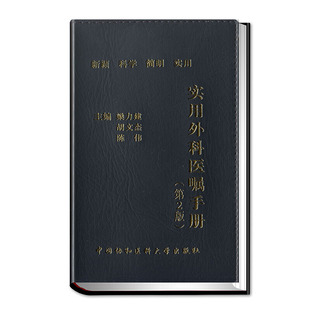 实用外科医嘱手册(第2版)