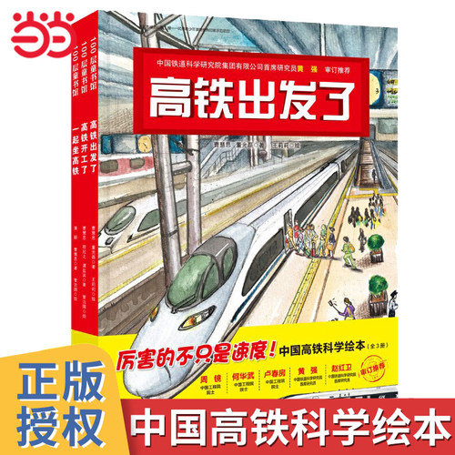 高铁出发了中国高铁科学绘本3册