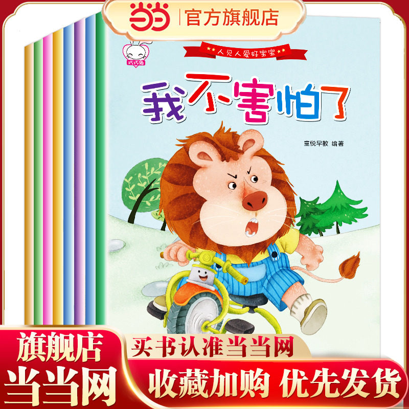 我不害怕了 全套8册 儿童情绪管理与性格逆商培养系列3-4-5-6岁幼儿园亲子阅读绘本宝宝睡前启蒙益智童话故事书籍推荐书目畅销读物,书籍/杂志/报纸,绘本/图画书/少儿动漫书,淘宝优惠券,粉丝福利购,淘宝优惠卷