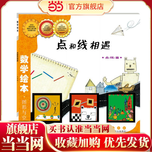 当当网正版童书 数学绘本-点和线相遇 儿童课外阅读书籍小学生一二三四五六年级上下3-6-10-14岁