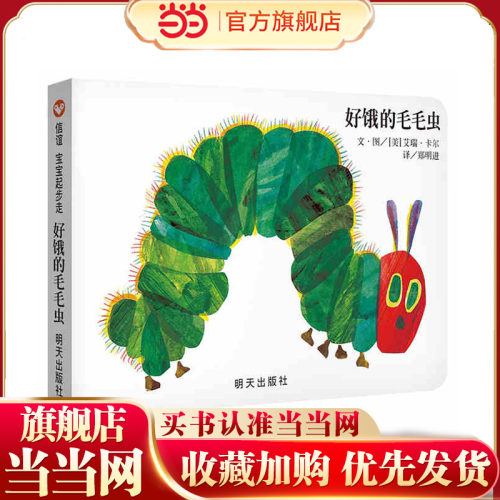 好饿的毛毛虫（纸板书）（0-3岁） 信谊宝宝起步走（2021年入选“幼儿图画书）