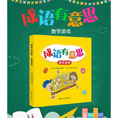 成语有意思˙数字游戏