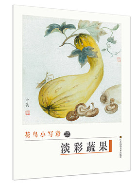 初学者之友-花鸟小写意之淡彩蔬果