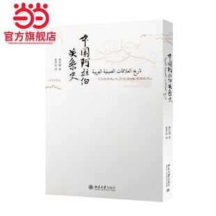 [当当网]中国阿拉伯关系史 郭应德  郭应德著, 张甲民译9787301263389北京大学出版社正版图书