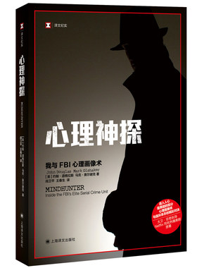 当当网 心理神探：我与FBI心理画像术（译文纪实系列·真实罪案） 约翰·道格拉斯等 上海译文出版社 正版书籍