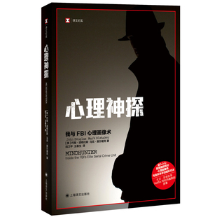 当当网 心理神探：我与FBI心理画像术（译文纪实系列·真实罪案） 约翰·道格拉斯等 上海译文出版社 正版书籍